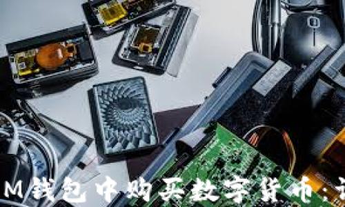 
如何在IM钱包中购买数字货币：详细指南