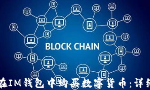 
如何在IM钱包中购买数字货币：详细指南