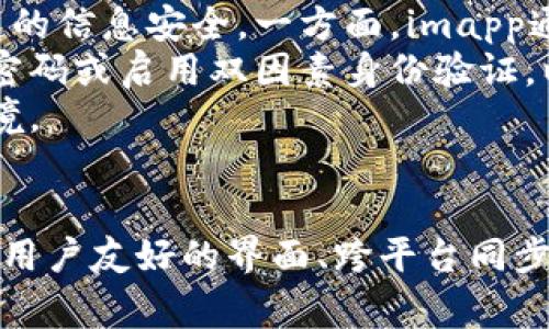 imapp是一款移动应用程序，主要用于提供个人信息管理和组织功能。它通常结合了日历、任务管理、笔记、提醒等多种功能，以帮助用户更好地管理时间和任务。imapp的设计目标是提高用户的效率，使他们能够在日常生活和工作中更加有条理和高效。

### imapp的功能特点

#### 多功能集成
imapp的最大特点是将多种个人信息管理工具整合在一起，用户可以在一个应用中找到许多必需的功能。例如，日历功能可以帮助用户安排日程，而任务管理工具则可以让用户列出待办事项，使得日常事务不再繁杂。

#### 用户友好的界面
imapp通常有一个直观且易于使用的界面，用户可以快速上手。设计上注重用户体验，确保功能不复杂，让用户可以专注于任务而不是学习如何使用软件。

#### 跨平台同步
许多个人信息管理工具都支持跨设备同步，imapp也不例外。无论是手机还是平板电脑，用户都可以随时随地访问自己的日历、任务和笔记。这样一来，无论是在家中、办公室还是旅行中，用户都可以保持信息的最新状态。

#### 提醒和通知功能
imapp的提醒功能非常实用，用户可以设定特定的时间提醒自己完成任务或参加会议，不会错过重要的时间节点。此外，通知功能还能帮助用户及时了解日程和任务的变更，让管理更有效。

### 相关问题讨论

#### 1. imapp与其他个人信息管理工具相比有什么优势？
imapp在众多个人信息管理工具中具有一定的竞争优势。首先，它整合了多种功能，用户无需下载多个应用即可满足不同的需求。与其他专注于单一功能的应用相比，imapp大大降低了用户在信息管理上的复杂度。
其次，imapp的界面设计更为直观，用户不需要花费太多时间学习如何操作。这一点对于忙碌的职场人士尤其重要，他们希望能够快速上手并利用软件提高效率。
最后，imapp的跨平台同步功能使得用户可以在不同设备间无缝切换，这对于经常在不同场所工作的人来说，是一个非常重要的特点。相比之下，某些工具可能缺乏这种灵活性，导致信息的断层和管理上的不便。

#### 2. imapp的使用场景有哪些？
imapp的使用场景非常广泛，适用于个人及团队。对于个人用户来说，imapp可以帮助管理日常生活中的各种任务，例如安排家庭活动、个人学习计划以及工作项目的跟踪等。在这些日常场景中，用户可以通过imapp轻松建立待办事项列表，并设置提醒，确保不会遗漏任何重要事务。
对于团队而言，imapp也是一个强大的工具，它可以用来协调会议时间、共享任务进度以及记录会议笔记。通过将信息集中化，imapp能够有效提升团队协作效率，避免信息孤岛的现象发生。
此外，学生用户也可以使用imapp来管理自己的学习任务和课程安排，帮助他们更好地规划学习时间，确保按时完成作业和复习。这些不同的使用场景展示了imapp在生活和工作中的多样性和灵活性。

#### 3. imapp如何有效提高工作效率？
imapp通过多个方面帮助用户提高工作效率。首先，利用它的任务管理功能，用户可以将所有待办事项集中在一个地方，避免遗漏。这种集中管理使得用户能够更加清晰地了解自己的工作负荷，合理安排时间。
其次，imapp的提醒和通知功能确保用户在适当的时间受到任务或活动的提示。这种主动性提醒防止了因遗忘而造成的延误，使得每个时间段的利用率更高。
最后，通过跨设备同步功能，用户可以随时随地访问自己的任务和日历信息。这样，用户在闲暇时间也可以合理利用，处理未完成的事情，进一步提升了时间效率。

#### 4. imapp在数据安全方面有哪些保障？
在当今数字化的社会，数据安全是一个重要的话题。imapp非常重视用户的数据隐私和安全，采用了多种技术和措施来保护用户的信息安全。一方面，imapp通常会进行数据加密，确保用户的个人信息和任务数据在传输和存储时不被他人获取。
另一方面，开发者往往也会定期进行安全更新，确保软件不会存在已知的安全漏洞。同时，用户在使用imapp时也可以设置个人密码或启用双因素身份验证，以进一步保护账户安全。
此外，用户也被鼓励定期备份自己的数据，以防止数据丢失。在这些保障措施下，imapp努力为用户提供一个安全可靠的使用环境。

### 总结
imapp作为一款多功能的个人信息管理工具，兼具任务管理、日历、提醒等多种功能，能有效帮助用户整合和管理个人信息。通过用户友好的界面、跨平台同步和数据安全保障，imapp成为了一个优秀的选择，无论是个人用户还是团队使用，都能提高管理效率，改善日常生活和工作质量。