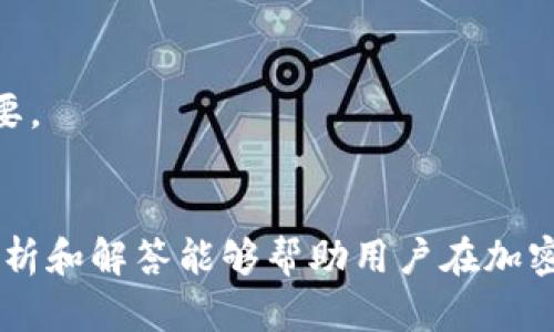 以太坊热钱包安全分析：预防被盗的最佳实践

以太坊, 热钱包, 加密货币安全, 网络安全/guanjianci

一、引言
在现代数字经济中，以太坊作为一种重要的加密货币，被越来越多的人所使用。然而，随着其普及度的增加，热钱包被盗的事件也频繁上演。针对以太坊热钱包安全问题的探讨，尤其在如何预防被盗方面，具有极大的现实意义和学术价值。本文将分析热钱包的工作原理、常见的安全威胁以及最佳的防范措施，并回答一些相关问题。

二、以太坊热钱包的工作原理
以太坊热钱包是指一种通过互联网连接，方便用户进行以太坊及其他ERC20代币交易的数字钱包。这类钱包的特点是操作简单方便，但由于始终在线，安全性相对较低。热钱包通常分为几种类型，包括基于网页的钱包、手机应用以及桌面钱包。它们在用户体验上都做了很多，但在安全性上则存在风险。

热钱包与冷钱包（离线钱包）的区别在于：热钱包可以随时进行交易，方便流动性管理，但与此同时，其私钥容易受到网络攻击的威胁。而冷钱包一般处于离线状态，安全性极高，但使用起来较为不便。

三、以太坊热钱包被盗的常见手段
热钱包因为其在线特性，常常成为黑客攻击的目标。以下是几种常见的盗取手段：

ul
    listrong钓鱼攻击/strong：黑客通过伪造的网站或邮件，从用户那里窃取私钥或助记词。/li
    listrong恶意软件/strong：一些黑客通过病毒和木马程序感染用户设备，获取敏感信息。/li
    listrong社交工程攻击/strong：欺骗用户，通过伪装成技术支持或虚假的交易奖励来获取用户信任，进而窃取信息。/li
    listrong网络攻击/strong：利用网络漏洞攻击钱包服务提供商，从而获取用户信息。/li
/ul

四、热钱包被盗后的应对措施
如果不幸遭遇热钱包被盗，用户需要快速且果断地采取措施以最小化损失：

ul
    listrong立即转移剩余资产/strong：若仍然可以访问钱包的用户，应立即将剩余资产转移到安全的冷钱包。/li
    listrong修改账户密码/strong：如果是通过在线平台使用热钱包，需多个设备同步修改所有相关密码和安全问题。/li
    listrong报警和联系交易所/strong：如果通过交易所进行交易，建议及时联系交易所以进行进一步的追踪和帮助。/li
    listrong心理安慰/strong：盗窃之后，用户的心理状态会受到冲击，必要时可寻求专业心理帮助。/li
/ul

五、如何加强热钱包的安全性
为了有效预防热钱包被盗，用户可以采取以下的最佳实践：

ul
    listrong使用强密码和双重身份验证/strong：确保钱包和相关账户使用强密码，并启用双重身份验证以增加安全性。/li
    listrong定期更新软件/strong：保持钱包软件和设备系统的最新版本，以修补任何可能的安全漏洞。/li
    listrong小心点击链接/strong：避免点击陌生的链接和下载未审核的应用程序，以防止钓鱼攻击。/li
    listrong备份和保管私钥/strong：将私钥安全存储，并定期备份，以防止丢失。/li
/ul

六、可能相关的问题

1. 如何判断一个热钱包是否安全？
判断热钱包的安全性至关重要。一个好的热钱包应该具备多重安全特性：
ul
    listrong监管合规性/strong：首先要确认该钱包是否在合法合规的区域内运营，受相应的监管机构监管。/li
    listrong用户评价/strong：查看其他用户的使用反馈和安全事件记录，以判断这个钱包的口碑。/li
    listrong技术架构/strong：了解该钱包的技术架构，是否采取了加密措施，数据是否存储在安全的服务器上。/li
    listrong支持的安全功能/strong：是否支持双重身份验证、冷存储的支持、警报和通知功能等。/li
/ul

要选择一个值得信赖的热钱包，用户还应该根据自己的一些特定需求来筛选，如交易频率、使用习惯等。同时，最重要的一点是，用户不应该将所有资产都存储在热钱包中，而是根据安全性和方便性进行合理配置。

2. 如果我丢失了热钱包的私钥，我该如何处理？
私钥是热钱包的“钥匙”，一旦丢失，用户将无法访问其资产。为了应对这种情况，以下是一些可以采取的措施：
ul
    listrong资金存储选择/strong：如果你的资金存储在一个有助记词的热钱包中，确保有多个备份并正确存放。/li
    listrong冷钱包作为替代方案/strong：建议将绝大部分资产存储在冷钱包，以降低风险。/li
    listrong交易所的资金保护/strong：查看交易所是否提供资产保护计划，对于丢失的资产可进行索赔。/li
    listrong社区的支持/strong：在加密货币论坛或社交媒体平台上发帖，寻求建议和支持，可能会获得需要的信息或处理过程。/li
/ul

总而言之，丢失私钥后，损失是不可逆的，因此建议用户在任何情况下都应该采取积极的预防措施。

3. 热钱包和冷钱包之间的主要区别是什么？
热钱包与冷钱包之间的主要区别在于连接性和安全性：
ul
    listrong连接性/strong：热钱包始终连接互联网，方便快速交易，而冷钱包则是离线的，适合长时间存储资产。/li
    listrong安全性/strong：热钱包易受到网络攻击和木马的威胁，而冷钱包在断网环境中几乎无法被攻击。/li
    listrong使用便捷性/strong：热钱包适合那些频繁交易的用户，冷钱包适合长期投资者。/li
    listrong成本因素/strong：冷钱包通常需要购买硬件设备，而热钱包一般是免费的，但可能会有交易手续费。/li
/ul

在决定使用哪种钱包时，用户应根据自己的需求做出合理选择。如果需要频繁交易，则可以考虑使用热钱包。但对大额资产，应该优先选择冷钱包以提升安全性。

4. 热钱包被盗后，如何追踪被盗资金？
追踪被盗资金是一个艰难的过程，但并非不可能。以下是一些常见的追踪步骤：
ul
    listrong交易历史查询/strong：通过以太坊区块链浏览器查询被盗资金的地址和所有相关交易记录./li
    listrong社交媒体汇报/strong：在加密社区和社交平台上，发布相关信息，寻求帮助。/li
    listrong报警和法律途径/strong：联系当地执法机构，举报网络诈骗，并提供相关证据。/li
    listrong请专业机构协助/strong：如果资金被转移到交易所，可以尝试寻求交易所的帮助以进行追踪。/li
/ul

追踪被盗资金并不总是能得到结果，但在很多情况下，快速的反应和积极的跟进可以提高追回资金的可能性。对于用户来说，日常的安全习惯相当重要。

七、总结
以太坊热钱包在提供方便的同时，也伴随着一定的安全隐患。用户应当充分了解热钱包的工作原理，风险，以及如何有效地提高安全性。希望本文的分析和解答能够帮助用户在加密资产的管理中做出更明智的决策。