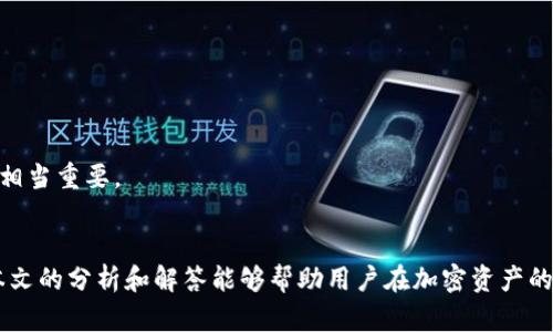 以太坊热钱包安全分析：预防被盗的最佳实践

以太坊, 热钱包, 加密货币安全, 网络安全/guanjianci

一、引言
在现代数字经济中，以太坊作为一种重要的加密货币，被越来越多的人所使用。然而，随着其普及度的增加，热钱包被盗的事件也频繁上演。针对以太坊热钱包安全问题的探讨，尤其在如何预防被盗方面，具有极大的现实意义和学术价值。本文将分析热钱包的工作原理、常见的安全威胁以及最佳的防范措施，并回答一些相关问题。

二、以太坊热钱包的工作原理
以太坊热钱包是指一种通过互联网连接，方便用户进行以太坊及其他ERC20代币交易的数字钱包。这类钱包的特点是操作简单方便，但由于始终在线，安全性相对较低。热钱包通常分为几种类型，包括基于网页的钱包、手机应用以及桌面钱包。它们在用户体验上都做了很多，但在安全性上则存在风险。

热钱包与冷钱包（离线钱包）的区别在于：热钱包可以随时进行交易，方便流动性管理，但与此同时，其私钥容易受到网络攻击的威胁。而冷钱包一般处于离线状态，安全性极高，但使用起来较为不便。

三、以太坊热钱包被盗的常见手段
热钱包因为其在线特性，常常成为黑客攻击的目标。以下是几种常见的盗取手段：

ul
    listrong钓鱼攻击/strong：黑客通过伪造的网站或邮件，从用户那里窃取私钥或助记词。/li
    listrong恶意软件/strong：一些黑客通过病毒和木马程序感染用户设备，获取敏感信息。/li
    listrong社交工程攻击/strong：欺骗用户，通过伪装成技术支持或虚假的交易奖励来获取用户信任，进而窃取信息。/li
    listrong网络攻击/strong：利用网络漏洞攻击钱包服务提供商，从而获取用户信息。/li
/ul

四、热钱包被盗后的应对措施
如果不幸遭遇热钱包被盗，用户需要快速且果断地采取措施以最小化损失：

ul
    listrong立即转移剩余资产/strong：若仍然可以访问钱包的用户，应立即将剩余资产转移到安全的冷钱包。/li
    listrong修改账户密码/strong：如果是通过在线平台使用热钱包，需多个设备同步修改所有相关密码和安全问题。/li
    listrong报警和联系交易所/strong：如果通过交易所进行交易，建议及时联系交易所以进行进一步的追踪和帮助。/li
    listrong心理安慰/strong：盗窃之后，用户的心理状态会受到冲击，必要时可寻求专业心理帮助。/li
/ul

五、如何加强热钱包的安全性
为了有效预防热钱包被盗，用户可以采取以下的最佳实践：

ul
    listrong使用强密码和双重身份验证/strong：确保钱包和相关账户使用强密码，并启用双重身份验证以增加安全性。/li
    listrong定期更新软件/strong：保持钱包软件和设备系统的最新版本，以修补任何可能的安全漏洞。/li
    listrong小心点击链接/strong：避免点击陌生的链接和下载未审核的应用程序，以防止钓鱼攻击。/li
    listrong备份和保管私钥/strong：将私钥安全存储，并定期备份，以防止丢失。/li
/ul

六、可能相关的问题

1. 如何判断一个热钱包是否安全？
判断热钱包的安全性至关重要。一个好的热钱包应该具备多重安全特性：
ul
    listrong监管合规性/strong：首先要确认该钱包是否在合法合规的区域内运营，受相应的监管机构监管。/li
    listrong用户评价/strong：查看其他用户的使用反馈和安全事件记录，以判断这个钱包的口碑。/li
    listrong技术架构/strong：了解该钱包的技术架构，是否采取了加密措施，数据是否存储在安全的服务器上。/li
    listrong支持的安全功能/strong：是否支持双重身份验证、冷存储的支持、警报和通知功能等。/li
/ul

要选择一个值得信赖的热钱包，用户还应该根据自己的一些特定需求来筛选，如交易频率、使用习惯等。同时，最重要的一点是，用户不应该将所有资产都存储在热钱包中，而是根据安全性和方便性进行合理配置。

2. 如果我丢失了热钱包的私钥，我该如何处理？
私钥是热钱包的“钥匙”，一旦丢失，用户将无法访问其资产。为了应对这种情况，以下是一些可以采取的措施：
ul
    listrong资金存储选择/strong：如果你的资金存储在一个有助记词的热钱包中，确保有多个备份并正确存放。/li
    listrong冷钱包作为替代方案/strong：建议将绝大部分资产存储在冷钱包，以降低风险。/li
    listrong交易所的资金保护/strong：查看交易所是否提供资产保护计划，对于丢失的资产可进行索赔。/li
    listrong社区的支持/strong：在加密货币论坛或社交媒体平台上发帖，寻求建议和支持，可能会获得需要的信息或处理过程。/li
/ul

总而言之，丢失私钥后，损失是不可逆的，因此建议用户在任何情况下都应该采取积极的预防措施。

3. 热钱包和冷钱包之间的主要区别是什么？
热钱包与冷钱包之间的主要区别在于连接性和安全性：
ul
    listrong连接性/strong：热钱包始终连接互联网，方便快速交易，而冷钱包则是离线的，适合长时间存储资产。/li
    listrong安全性/strong：热钱包易受到网络攻击和木马的威胁，而冷钱包在断网环境中几乎无法被攻击。/li
    listrong使用便捷性/strong：热钱包适合那些频繁交易的用户，冷钱包适合长期投资者。/li
    listrong成本因素/strong：冷钱包通常需要购买硬件设备，而热钱包一般是免费的，但可能会有交易手续费。/li
/ul

在决定使用哪种钱包时，用户应根据自己的需求做出合理选择。如果需要频繁交易，则可以考虑使用热钱包。但对大额资产，应该优先选择冷钱包以提升安全性。

4. 热钱包被盗后，如何追踪被盗资金？
追踪被盗资金是一个艰难的过程，但并非不可能。以下是一些常见的追踪步骤：
ul
    listrong交易历史查询/strong：通过以太坊区块链浏览器查询被盗资金的地址和所有相关交易记录./li
    listrong社交媒体汇报/strong：在加密社区和社交平台上，发布相关信息，寻求帮助。/li
    listrong报警和法律途径/strong：联系当地执法机构，举报网络诈骗，并提供相关证据。/li
    listrong请专业机构协助/strong：如果资金被转移到交易所，可以尝试寻求交易所的帮助以进行追踪。/li
/ul

追踪被盗资金并不总是能得到结果，但在很多情况下，快速的反应和积极的跟进可以提高追回资金的可能性。对于用户来说，日常的安全习惯相当重要。

七、总结
以太坊热钱包在提供方便的同时，也伴随着一定的安全隐患。用户应当充分了解热钱包的工作原理，风险，以及如何有效地提高安全性。希望本文的分析和解答能够帮助用户在加密资产的管理中做出更明智的决策。