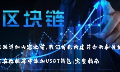 在提供详细内容之前，我们首先构建符合的和关键词。

如何在数据库中添加USDT钱包：完整指南