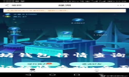 提供全面的以太坊钱包行情查询及认证信息

以太坊钱包已认证行情查询：全面了解和投资攻略