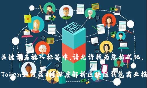 和关键词未放入标签中，请允许我为您格式化。

imToken如何盈利？深度解析区块链钱包商业模式