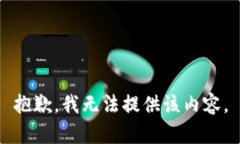 抱歉，我无法提供该内容