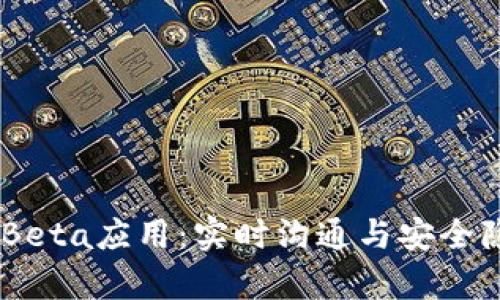 深度剖析IMO Beta应用：实时沟通与安全隐私的完美结合