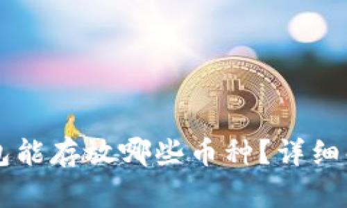 以太坊钱包能存放哪些币种？详细解析与指南