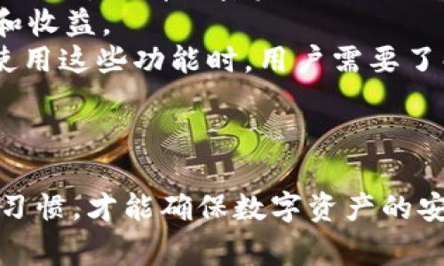   如何安全下载和安装imToken钱包：详细步骤和注意事项 / 
 guanjianci imToken钱包, 数字货币, 安全钱包, 钱包下载 /guanjianci 

一、什么是imToken钱包
imToken是一款广受欢迎的数字货币钱包，它允许用户安全地管理和存储各种虚拟货币，如比特币、以太坊和其他ERC-20代币。imToken Wallet作为一款多链数字货币钱包，支持多种区块链的资产管理，是许多加密货币投资者和用户的首选工具。由于其用户友好的界面和强大的安全性，imToken钱包成为了市场上的佼佼者。

二、为什么选择imToken钱包
选择imToken钱包的原因有很多。首先，imToken具备超高的安全性，其采用了多重加密技术来保护用户私钥和资产。其次，其用户体验极佳，界面设计简单易用，无论是新手还是老手都能轻松上手。此外，imToken还支持一系列的区块链资产，使得用户能够方便地进行资产管理和交易。

三、下载imToken钱包的步骤
下载imToken钱包的步骤非常简单。首先，用户可以通过安卓或iOS设备的应用商店（如Google Play Store或Apple App Store）搜索“imToken”进行下载。以下是详细的步骤：
ol
li打开您的设备应用商店。/li
li在搜索栏中输入“imToken”。/li
li选择官方版本进行下载，确保是由imToken团队发布的应用程序。/li
li点击“下载”并等待应用完成安装。/li
li安装完成后，打开应用并进行账户创建或恢复账户。/li
/ol

四、安装imToken钱包的注意事项
在安装imToken钱包时，有几个重要的注意事项需要遵循：
ul
li确保下载应用时，有足够的存储空间。/li
li防止在非官方渠道下载，确保应用来自认证的应用商店。/li
li安装完成后，务必进行备份，保存好助记词和私钥。/li
li定期更新应用，以获得最新的安全补丁和功能。/li
/ul

五、常见问题解答

问题一：如何确保imToken钱包的安全性？
确保imToken钱包的安全性首先要从两方面入手：一是应用层面的安全配置，二是用户的使用习惯。应用层面，imToken采用了高标准的加密算法来保护用户的私钥和助记词。在下载和安装的时候，一定要从官方渠道获取应用程序。用户方面，建议定期更改密码，启用双重认证，并且定期备份钱包。此外，不要在公共网络环境下进行交易，尤其是Wi-Fi等公共网络。
首先，用户应定期进行备份。imToken钱包在创建账户时会生成助记词，这是恢复账户的关键。用户应将助记词保存至安全的地方，切勿直接存储在手机上。同时，建议用户使用真实姓名注册，每次进行大额交易时，可以通过短信验证码或双重身份验证来增加一层安全保护。
其次，定期更新钱包应用也是确保安全的一项重要措施。imToken团队会定期发布更新版本以修复存在的漏洞和增加新功能。因此，用户应定期检查是否有新版本，并及时进行更新。
最后，使用硬件钱包作为备选方案。在大额资产管理上，建议搭配使用硬件钱包，这样可以提高安全性。

问题二：如何创建imToken钱包账户？
创建imToken钱包账户的过程相对简单。在安装完应用后，打开应用并选择“创建钱包”。系统通常会提示用户设置密码，密码不宜过于简单，最好包含字母、数字及特殊符号。
接着，系统会生成助记词，通常为12或24个单词，用户需要将其妥善保存。此助记词非常重要，因为它是用户恢复钱包的唯一凭据。在创建完账户后，用户可以随时通过助记词恢复钱包，这也是确保资产安全的关键。
当用户完成这些步骤后，钱包账户就成功创建，用户可以开始进行数字货币的存储和交易。在使用过程中，用户应注意定期备份助记词，并保持手机环境的安全，不要随意下载不明软件或访问不明网站，以确保账户的安全性。

问题三：如何进行数字货币交易？
对许多人来说，imToken的核心功能之一就是进行数字货币的交易。进行交易的第一步是确保您的钱包中有足够的资产。这可以通过向钱包地址转账或者通过交易所购买数字货币的方式来实现。
一旦您在imToken钱包中拥有资产，可以轻松地进行交易。进入imToken钱包后，选择“交易”选项。在此页面，用户可以选择想要交易的数字货币，并输入接收方的地址及交易金额。确保地址正确，错误的地址将导致资产永久丢失。
用户在交易完成后，可以在交易记录中查看交易状态。imToken支持多种类型的交易，包括点对点交易和链上交易。交易完成后，用户可以随时查看余额并确认交易的成功与否。
在进行交易的过程中，由于虚拟货币交易市场的波动性较大，建议用户关注市场动态，合理设定交易策略，以规避风险。

问题四：如何使用imToken进行资产管理？
imToken作为一个综合性的钱包，不仅仅是存储数字货币的工具，更是资产管理的平台。用户可以通过imToken对其资产进行分类和管理。首先，在钱包界面中，用户可以查看所有加密资产的总值，以及各个资产的详细信息。
用户可以通过设置不同的标签，对资产进行管理和分类，设定各类资产的投资策略。例如，用户可以将高风险资产和低风险资产进行分开管理，以便于更好地评估风险和收益。
除了基本的资产存储和交易功能，imToken还支持多种DeFi（去中心化金融）应用，用户可以通过钱包直接参与流动性挖矿、借贷等操作，进一步提升资产的增值空间。使用这些功能时，用户需要了解不同资产的风险，谨慎投资。
此外，诸如交易历史、市场趋势等信息也可以在imToken中查看，帮助用户做出更加明智的投资决策。

总结
imToken作为一款安全且功能强大的数字货币钱包，能够满足不同用户的需求。从下载、安装到安全使用，都有许多细节需要关注。坚决遵循安全原则，保持良好的使用习惯，才能确保数字资产的安全。希望本文能对您使用imToken钱包时有所帮助！