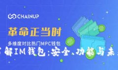 深入了解IM钱包：安全、功