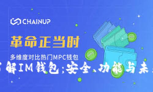 深入了解IM钱包：安全、功能与未来发展