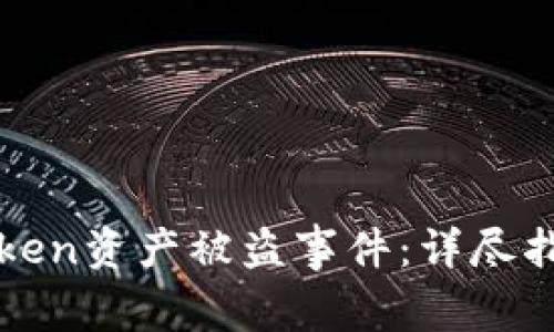 如何处理imToken资产被盗事件：详尽指南与应对措施