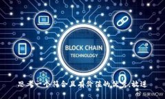 思考一个符合且有价值的