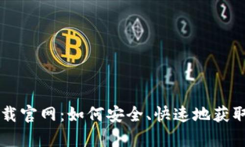 Token.im下载官网：如何安全、快速地获取官方客户端