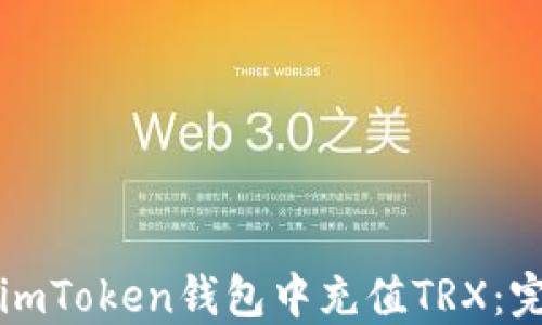 
如何在imToken钱包中充值TRX：完整指南
