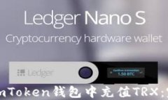 如何在imToken钱包中充值