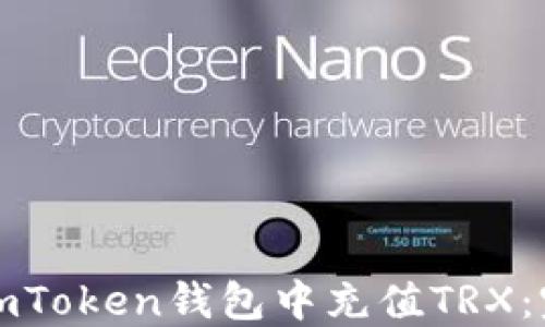 
如何在imToken钱包中充值TRX：完整指南