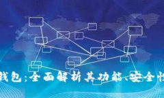 个人区块链钱包：全面解