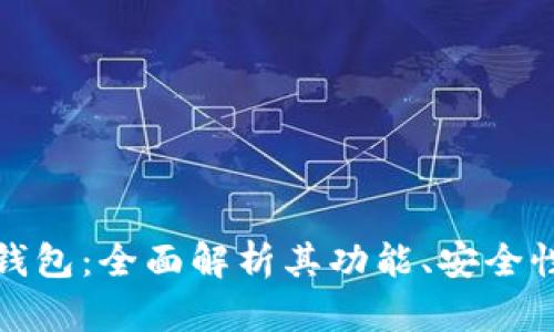 个人区块链钱包：全面解析其功能、安全性与使用技巧