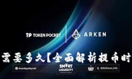 imToken提币需要多久？全面解析提币时间的影响因素