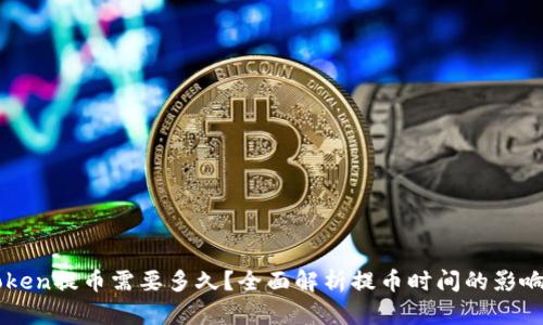 imToken提币需要多久？全面解析提币时间的影响因素