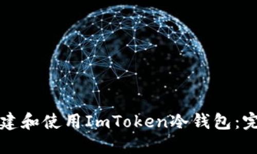 如何创建和使用ImToken冷钱包：完整指南