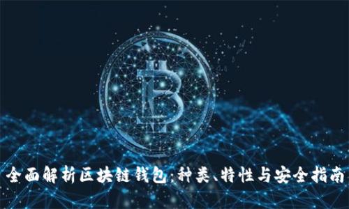 全面解析区块链钱包：种类、特性与安全指南