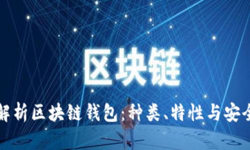 全面解析区块链钱包：种类、特性与安全指南