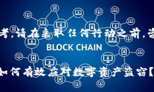 请注意：以下内容仅供参考，请在采取任何行动之前，咨询专业人士或法律顾问。

:
imToken币被盗怎么办？如何有效应对数字资产盗窃？