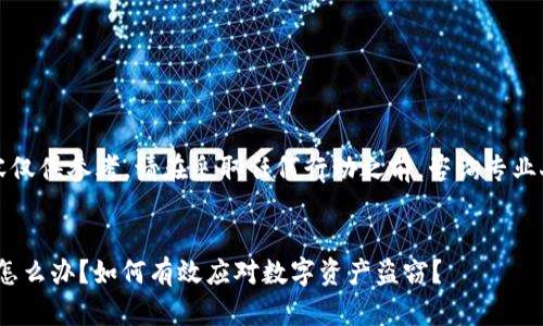 请注意：以下内容仅供参考，请在采取任何行动之前，咨询专业人士或法律顾问。

:
imToken币被盗怎么办？如何有效应对数字资产盗窃？