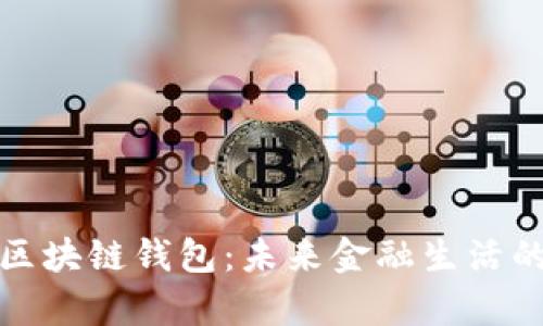 全面解析区块链钱包：未来金融生活的关键工具