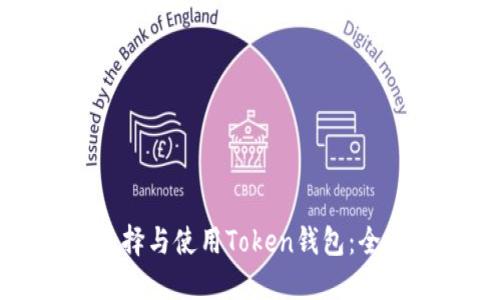 如何选择与使用Token钱包：全面指南