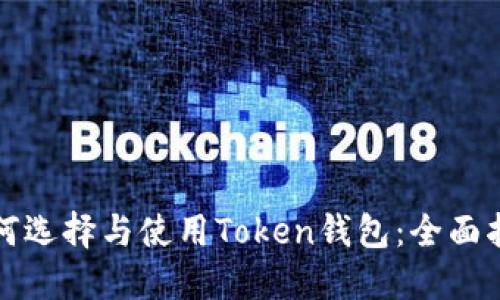 如何选择与使用Token钱包：全面指南