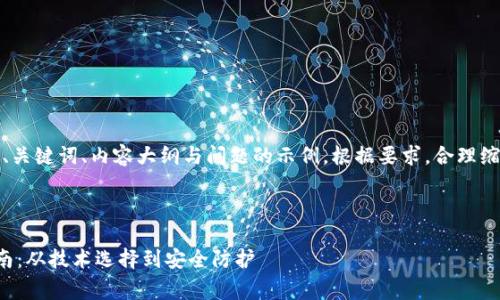由于篇幅非常长，以下是、关键词、内容大纲与问题的示例。根据要求，合理缩进和排版也是会有帮助。

与关键词 

天津虚拟币钱包制作指南：从技术选择到安全防护