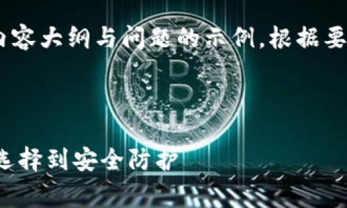 由于篇幅非常长，以下是、关键词、内容大纲与问题的示例。根据要求，合理缩进和排版也是会有帮助。

与关键词 

天津虚拟币钱包制作指南：从技术选择到安全防护