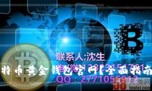 如何安全使用比特币黄金钱包官网？全面指南与常见问题解答