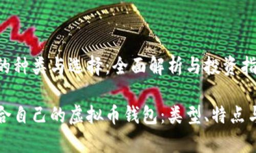 虚拟币钱包的种类与选择：全面解析与投资指南

如何选择适合自己的虚拟币钱包：类型、特点与安全性分析