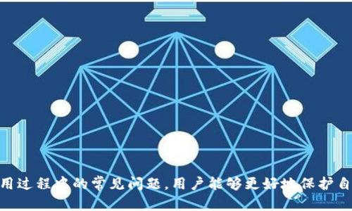 如何安全下载和使用IMToken钱包：全面指南

IMToken钱包, 数字货币, 钱包安全, 区块链技术/guanjianci

IMToken钱包简介
IMToken钱包是一款功能强大的数字货币钱包，支持多种主流加密货币的存储与管理，包括以太坊（ETH）及其衍生代币。使用IMToken钱包，不仅可以进行数字货币的存储和转账，还可以方便地参与去中心化金融（DeFi）项目，购买NFT等。IMToken钱包因其用户友好的界面和强大的功能而受到众多数字货币用户的欢迎。

IMToken钱包的下载步骤
下载IMToken钱包的过程非常简单，不过为了确保安全性，用户应通过官方渠道下载。以下是详细步骤：
1. 访问IMToken官方网站：打开浏览器并输入IMToken的官方网站地址，确保你访问的是官方网站。
2. 找到下载链接：在官网首页，通常会有