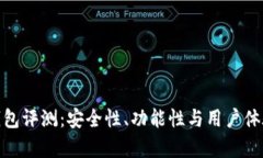 imToken钱包评测：安全性、