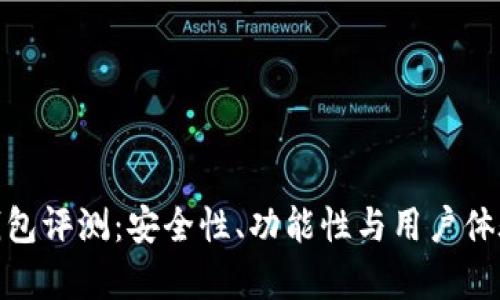 imToken钱包评测：安全性、功能性与用户体验全面分析