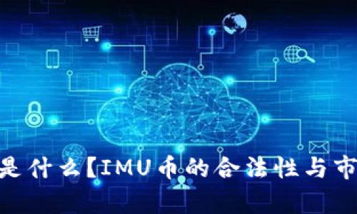 IMU币是什么？IMU币的合法性与市场分析