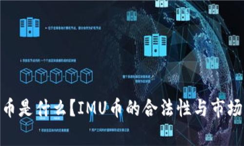 IMU币是什么？IMU币的合法性与市场分析
