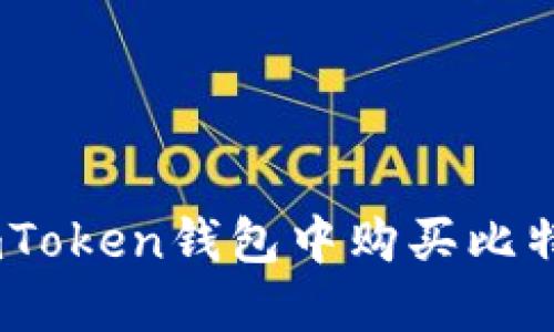 如何在imToken钱包中购买比特币（BTC）