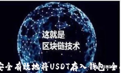 
如何安全有效地将USDT存入钱包：全面指南