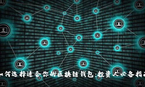 如何选择适合你的区块链钱包：投资人必备指南