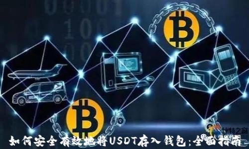 
如何安全有效地将USDT存入钱包：全面指南