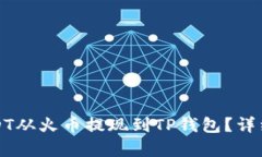 如何将USDT从火币提现到