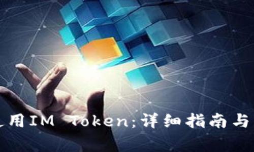 如何下载和使用IM Token：详细指南与常见问题解答