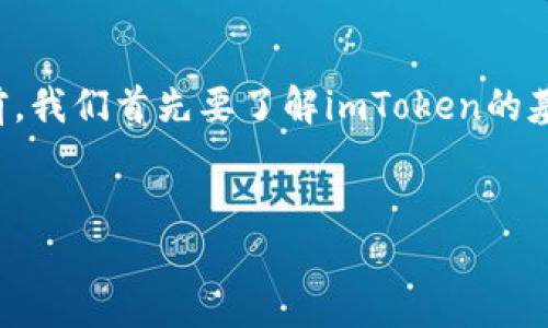 在讨论imToken这一加密钱包的合规性和未来的趋势之前，我们首先要了解imToken的基本信息与功能。以下是符合您要求的、关键词及内容提纲。


imToken：安全性与合规性面临的挑战与机遇