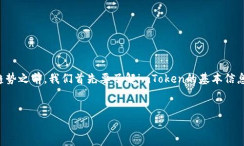 在讨论imToken这一加密钱包的合规性和未来的趋势之前，我们首先要了解imToken的基本信息与功能。以下是符合您要求的、关键词及内容提纲。


imToken：安全性与合规性面临的挑战与机遇