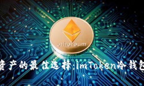 安全存储数字资产的最佳选择：imToken冷钱包官方下载指南